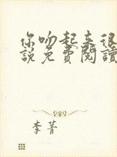 你吻起来很甜小说免费阅读