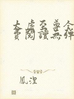 太虚至尊全文免费阅读无弹窗最新章节列表