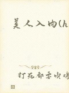 美人入肉(h)