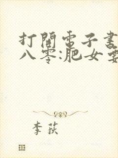 打开电子书重生八零:肥女要逆袭