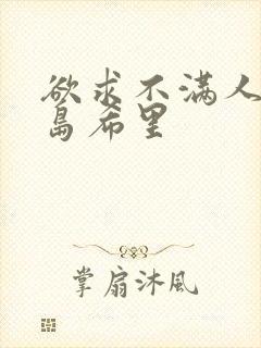 欲求不满人妻爱岛希里