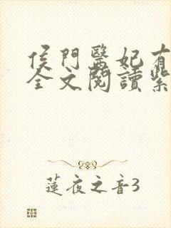 侯门医妃有点毒全文阅读紫幽阁