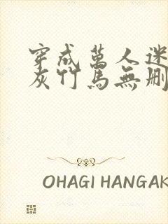 穿成万人迷的炮灰竹马无删减封面