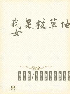 我是校草他亲闺女封面