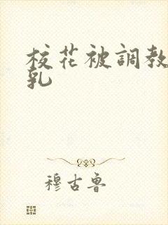 校花被调教成大乳封面