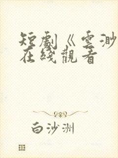 短剧《云渺3》在线观看