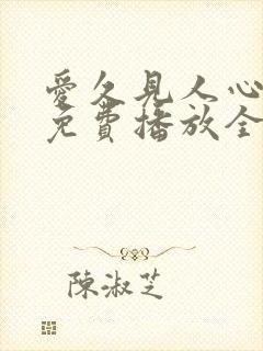 爱久见人心短剧免费播放全集