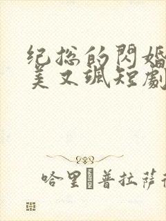 纪总的闪婚夫人美又飒短剧