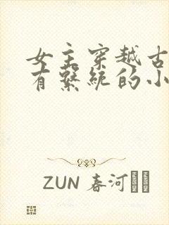 女主穿越古代拥有系统的小说