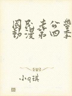 国民老公带回家动漫第四季