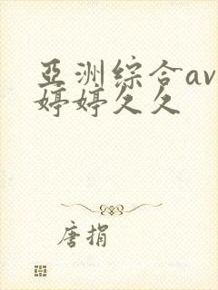 亚洲综合av色婷婷久久