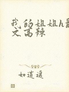 我的姐姐h乱h文高辣