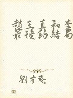 赵玉真和李寒衣最后的结局封面