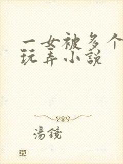 一女被多个老头玩弄小说