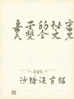 妻子的秘密小说吴双全文免费阅读