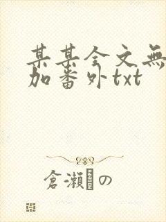 某某全文无删减加番外txt