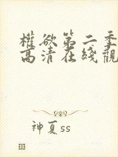 权欲第二季免费高清在线观看