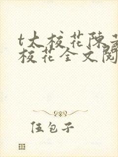 t大校花陈若芸校花全文阅读