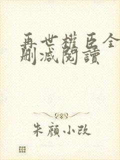 再世权臣全文无删减阅读