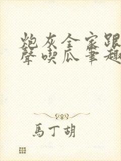 炮灰全家跟着心声吃瓜笔趣阁