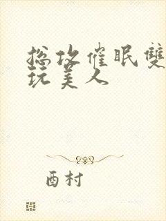 总攻催眠双性亵玩美人封面