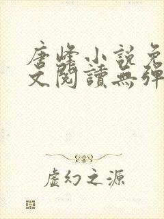 唐峰小说免费全文阅读无弹窗