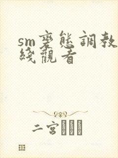 sm变态调教在线观看
