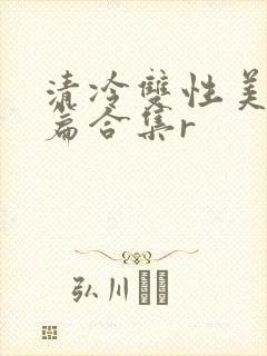 清冷双性美人短篇合集r