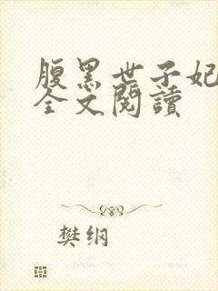 腹黑世子妃日常全文阅读