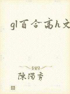 gl百合高h文封面