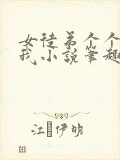 女徒弟个个想杀我小说笔趣阁