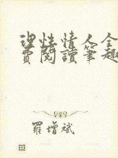 理性情人全文免费阅读笔趣阁