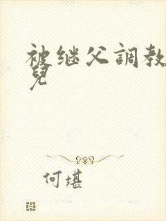 被继父调教的女儿封面