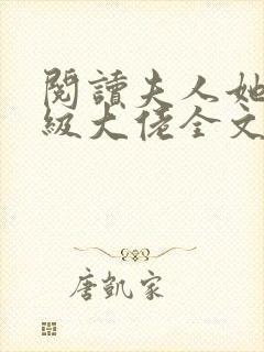 阅读夫人她是满级大佬全文