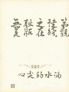 无耻之徒第一季美版在线观看