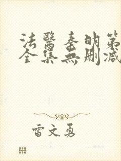 法医秦明第一季全集无删减版