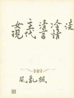 女主清冷淡然的现代言情