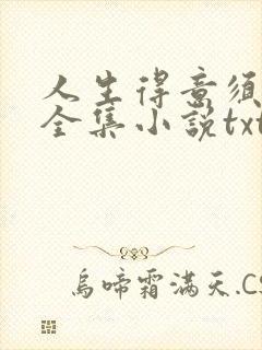 人生得意须纵欢全集小说txt下载