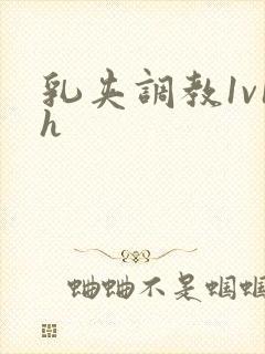 乳夹调教1v1h封面