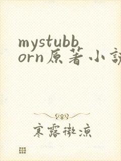 mystubborn原著小说在线阅读封面
