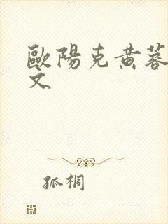 欧阳克黄蓉肉欲文