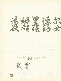 汤姆里德尔占有欲超强的女主小说作