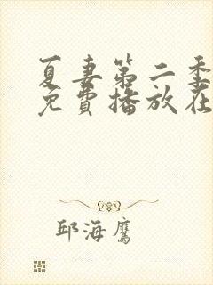 夏妻第二季全集免费播放在线观看