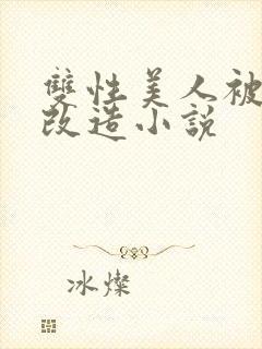 双性美人被抹药改造小说