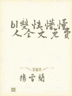 bl双性懵懂美人全文免费阅读