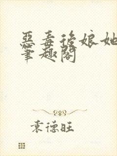 恶毒后娘她真香笔趣阁