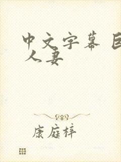 中文字幕 巨乳 人妻