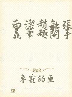 白洁赵敏张倩高义笔趣阁手机版