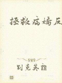 拯救病娇反派