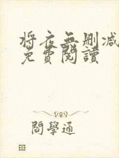 将夜无删减全文免费阅读